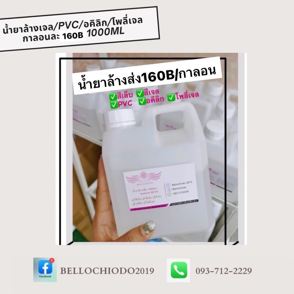 ขายดี!! น้ำยาล้าง (อซิโตน 100%) ใช้ล้างสีเจล/ถอด Pvc/อคิลิก/โพลี่เจล เย็นมือ ไม่แสบ ขนาด 1000 ml. แกลอนละ 160.-