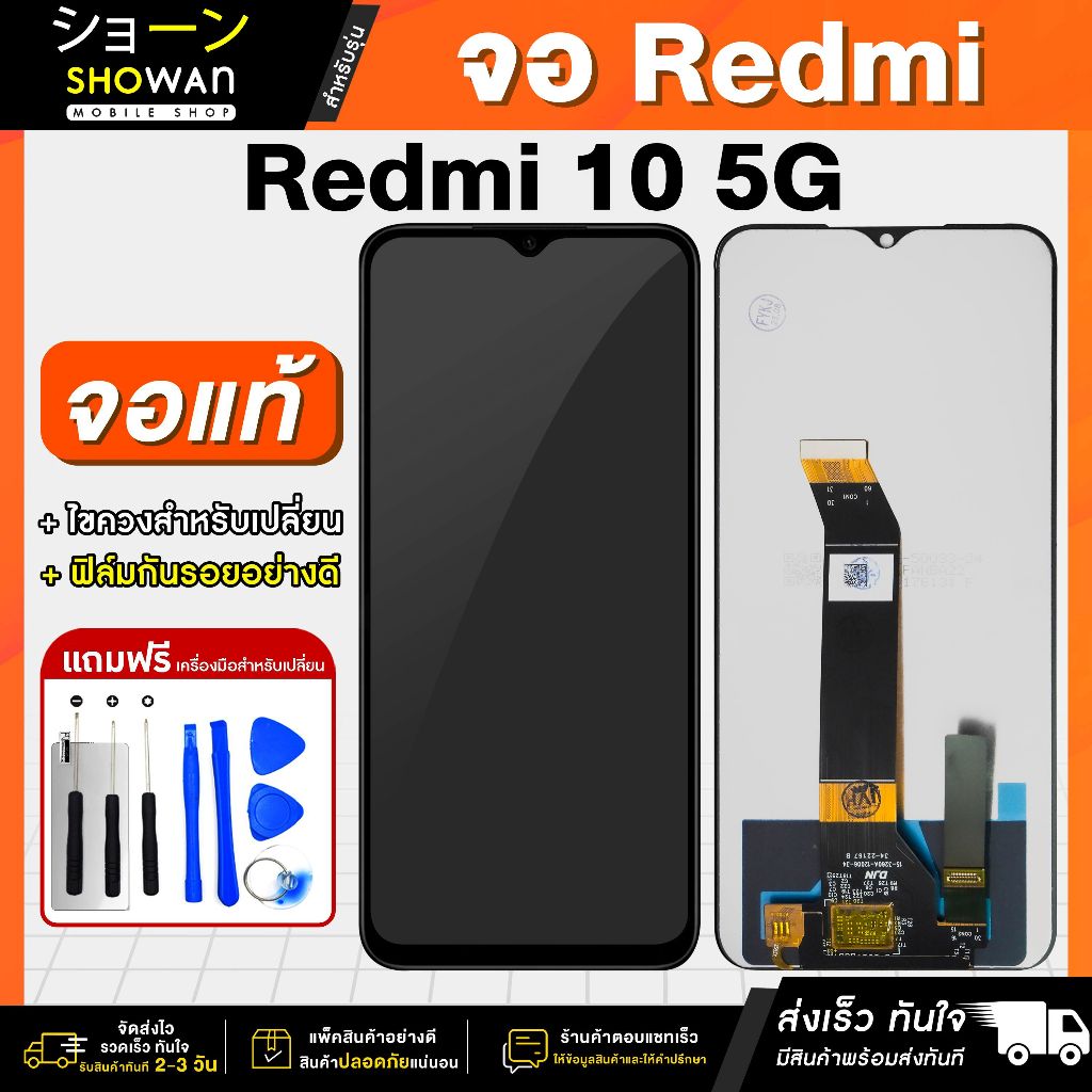 จอมือถือ Redmi 10 5G จอชุด จอ + ทัชจอโทรศัพท์ แถมฟรี! ชุดไขควงและฟิล์ม หน้าจอ LCD แท้