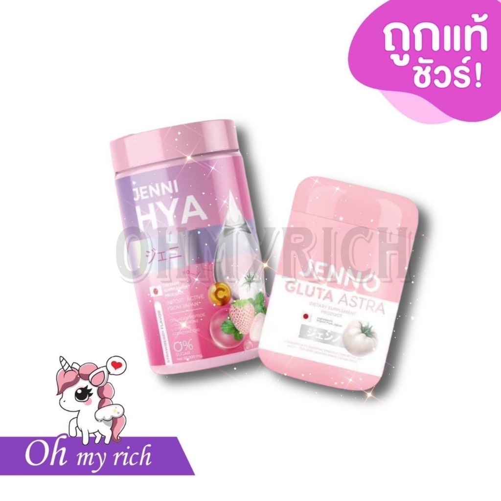 --1 กระปุก-- เจนโน่กลูต้า แอสตร้า เจนนิไฮยา ลดสิวผิวขาวใส ชะลอความแก่ Jenno Gluta --เม็ด-- x Jenni Hya --ชง--