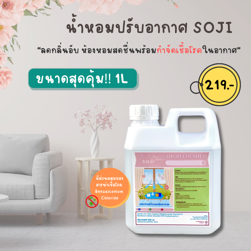 (สุดคุ้มขนาด 1 ลิตร) น้ำหอมปรับอากาศ น้ำหอมดับกลิ่น สเปรย์ฉีดห้อง โซจิ ดับกลิ่นอับ ฆ่าเชื้อโรค กลิ่นหอมสดชื่น