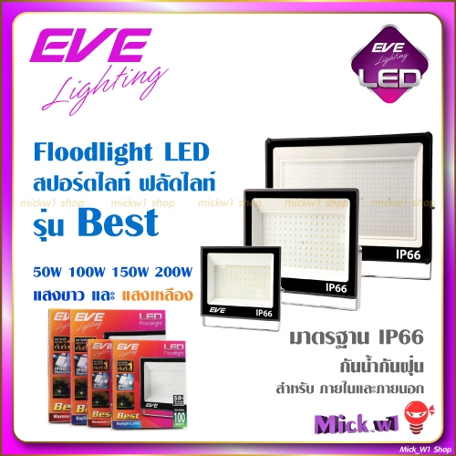 EVE โคมไฟฟลัดไลท์ LED โคมสปอร์ตไลท์ (ใช้ไฟบ้าน ไม่ไช่โคมโซล่า) รุ่น Best 50W 100W 200W
