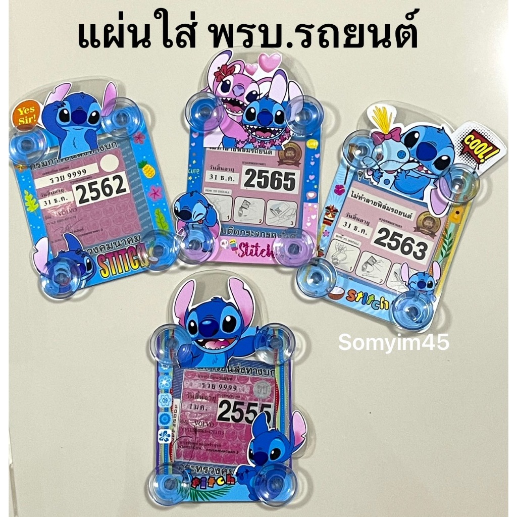 (1ชิ้น) แผ่นป้ายติดภาษีในรถยนต์,พรบ. ลายสติช มีจุ๊ปติดกระจกรถยนต์
