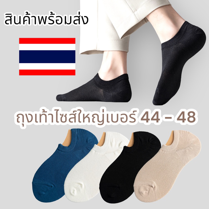 ถุงเท้าผ้าฝ้ายไซส์ใหญ่พิเศษ ข้อสั้นพอดีกับตาตุ่ม ไซส์ใหญ่ size 44 45 46 47 48 ขนาด 26 - 28 cm.