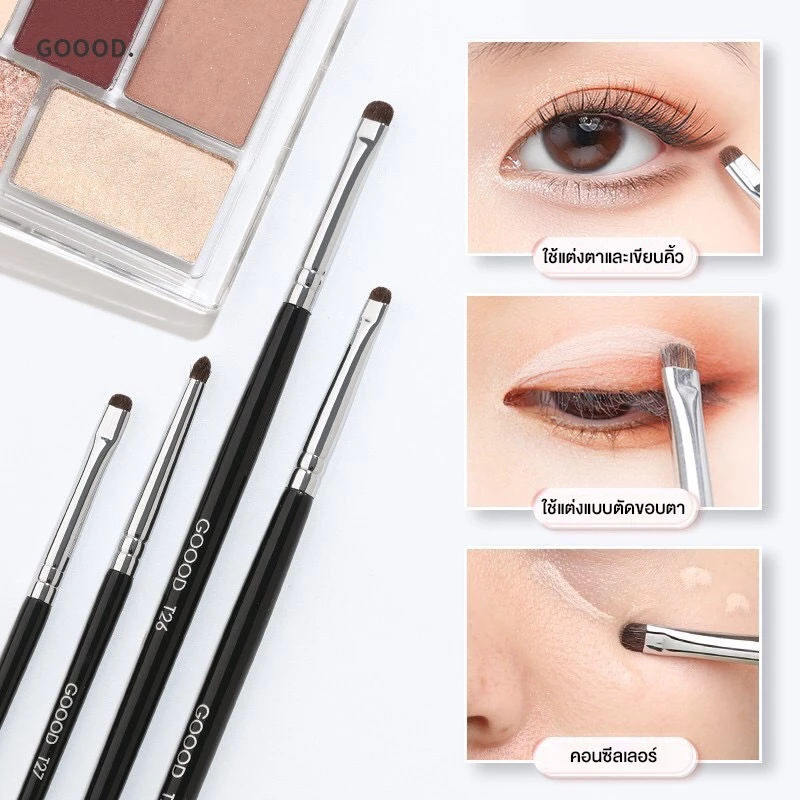 GOOOD ของแท้ แปรงแต่งตา ใช้ทำดอลลี่อาย หัวแปรงขนาดเล็ก ใช้ทาอายแชโดว์ Eyeshadow Brush