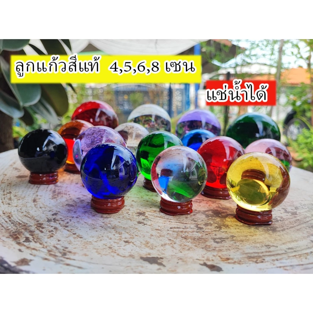 ลูกแก้วสีแท้ เนื้อสีในลูกแก้ว แช่น้ำได้ ขนาด 4 - 6 เซน พร้อมฐานไม้วาง