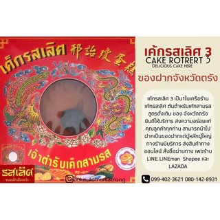 เค้กสามรส เค็กสามรส เค้กรสเลิศตรัง เค้กตรัง
