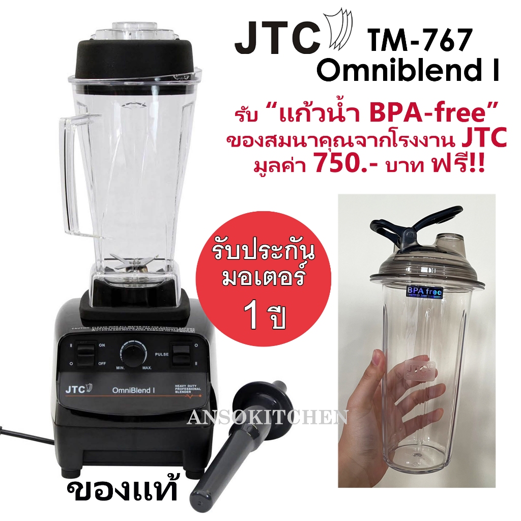 JTC TM-767 OmniBlend I (รุ่นปรับรอบ) รับประกันมอเตอร์ 1 ปี เครื่องปั่นน้ำผลไม้ โถ 2.0L พร้อมแท่งคน ของแท้ ประกันศูนย์