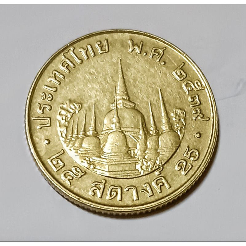 เหรียญ​ 25​ สตางค์​ทองเหลือง​ปี​ 2539 ผ่าน​ใช้​คัด​สวย​