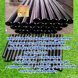 🇹🇭 เหล็กแป๊ปสเตย์ ท่อเหล็ก 6มิล(1/4”) 8มิล(5/16”) 9มิล(3/8”) 20ซม. 50ซม. 75ซม. 1เมตร 1.20เมตร เหล็กนอก อย่างดี100% ✳️
