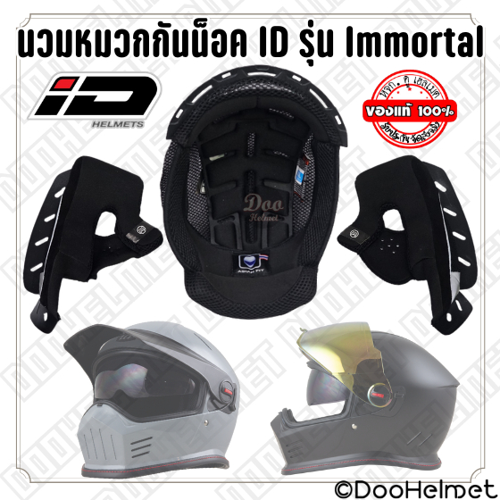 อะไหล่ชุดนวมซับในหมวกกันน็อค ID รุ่น Immortal สีดำ