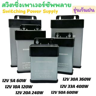 สวิตชิ่ง สวิตชิ่งเพาเวอร์ซัพพลาย รุ่นกันฝน Switching Power S…