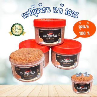 กะปิหวาน กะปิกุ้งล้วน แท้ 100% ปรุงได้ทุกเมนู มีเก็บเงินปลายทาง