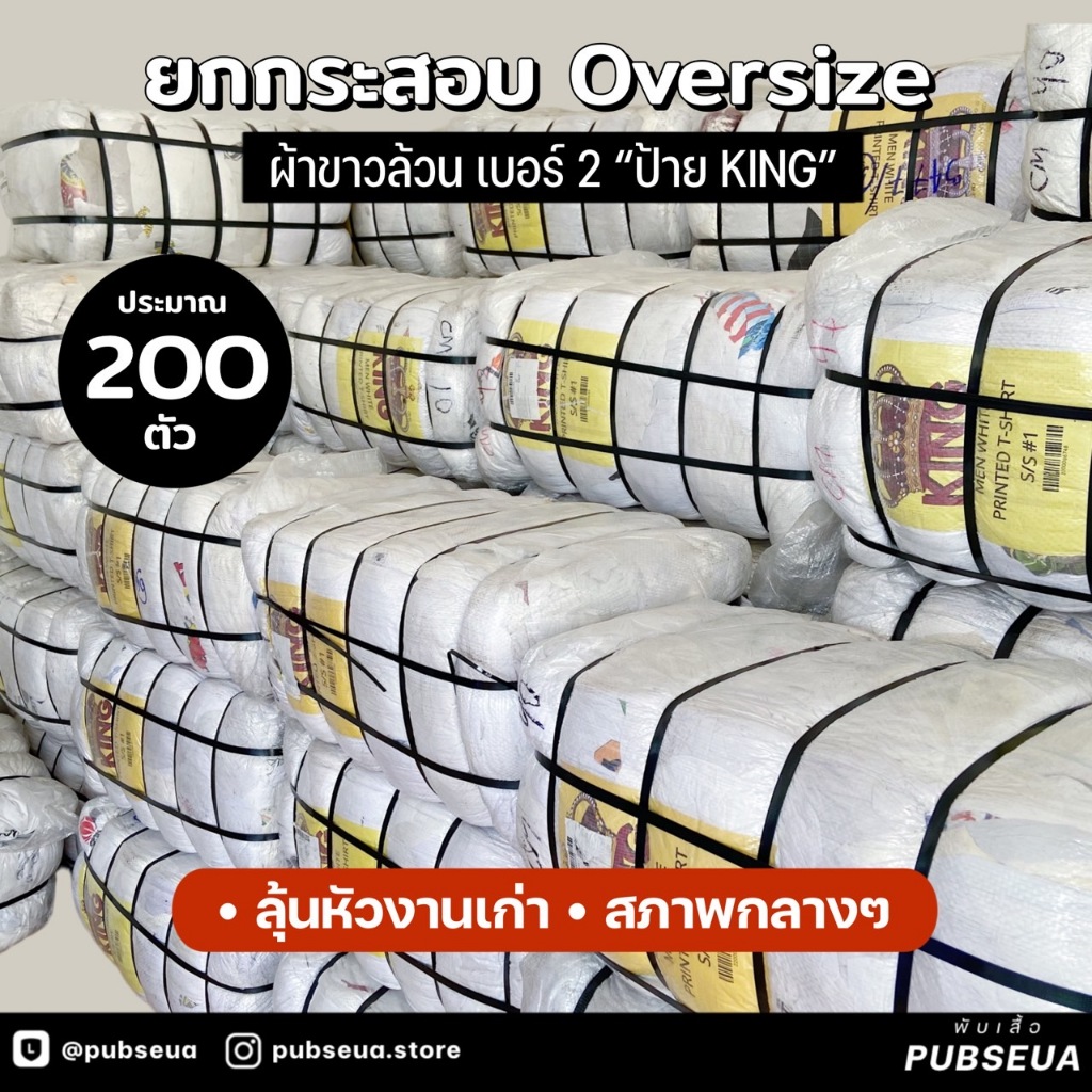 ยกกระสอบบ เสื้อยืด USA เสื้อขาวล้วน [เบอร์ 2] “ป้าย KING OVERSIZE ” (เสื้อ 200+ ตัว)