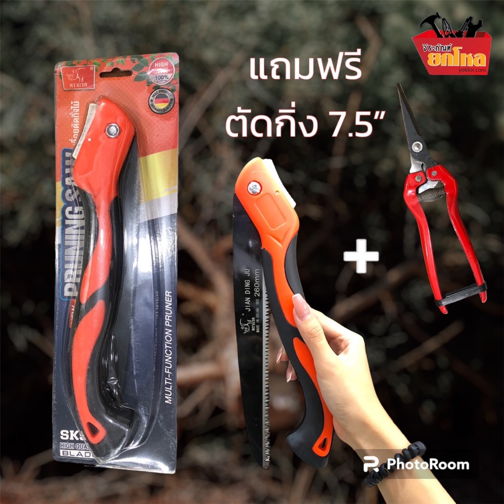 เลื่อยตัดกิ่งไม้ พับได้ ความยาว 260 mm. ผลิตจากเหล็ก SK-95 ด้ามจับถนัดมือ DS-16228/17167 (แถมกรรไกรตัดกิ่ง 1อัน)