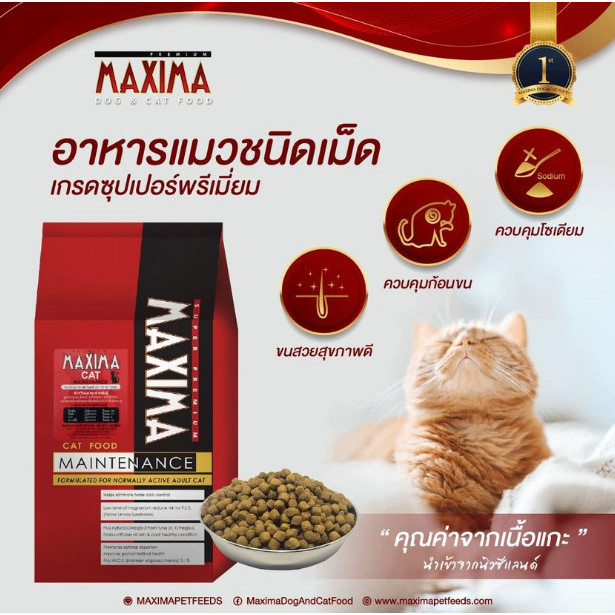 MAXIMA CAT FOOD 15 KG อาหารแมวแม็กซิม่า  ขนาด 15 kg