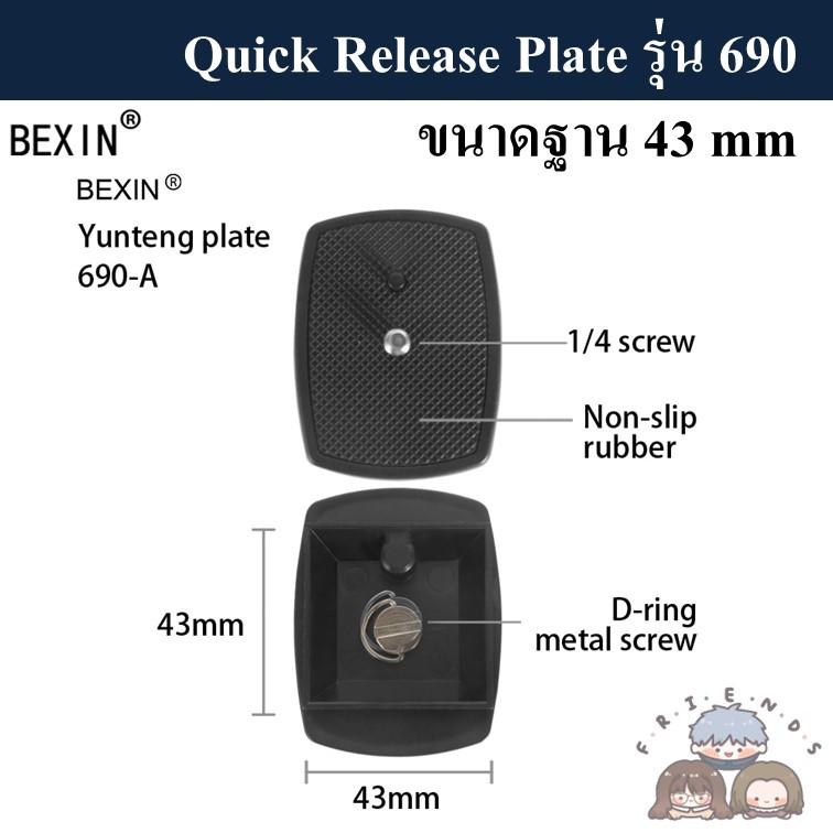 QUICK RELEASE PLATE รุ่น 690 ( Plate สำหรับขาตั้งกล้อง รุ่น 690 ) ขนาด 35mm และ 43mm