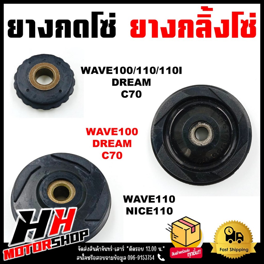 ยางกดโซ่ ยางกลิ้งโซ่ WAVE/C70/DREAM ยางกลิ้งโซ่ราวลิ้นและยางกดโซ่ งานคุณภาพ แข็งแรง ทนทาน