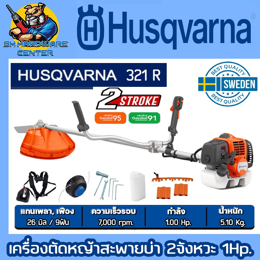 เครื่องตัดหญ้าสะพายบ่า ก้านแข็ง 2จังหวะ กำลัง 1แรงม้า ยี่ห้อ HUSQVARNA รุ่น 321R (รับประกัน 1ปี)