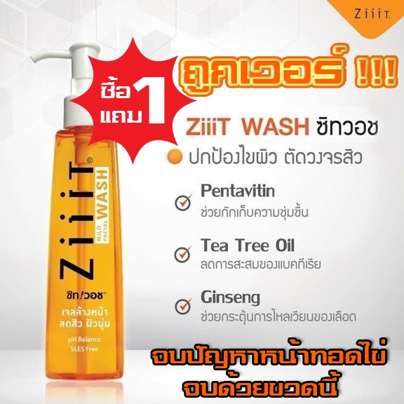 ZiiiT - ZiiiT Wash 200 ml- ซื้อ 1 แถม 1 -Ziit ซิทวอช เจลล้างหน้า สูตรอ่อนโยน - ซิทเจลล้างหน้าสิว จาก