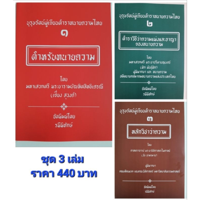 บุรุษรัตน์ผู้เขียนตำราทนายความไทย เล่ม ๑-๓