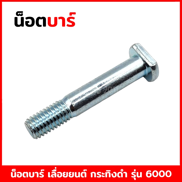 น็อตบาร์ น็อตยึดบาร์ สกรูบาร์ สกรูยึดบาร์ สำหรับเลื่อยยนต์ กระทิงดำ รุ่น 6000