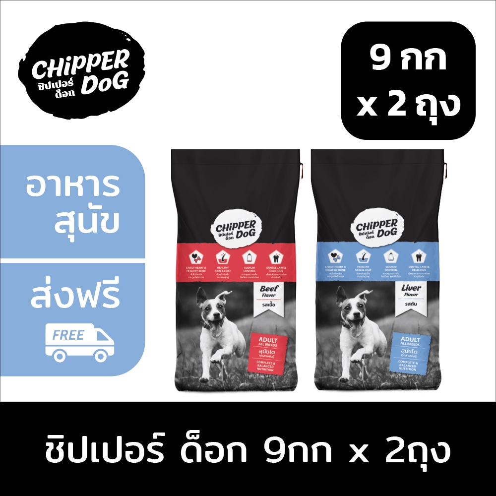 [ส่งฟรี] 9กกx2ถุง - ชิปเปอร์ด็อก (CHIPPER DOG) อาหารสุนัขแบบแห้ง ชนิดเม็ด