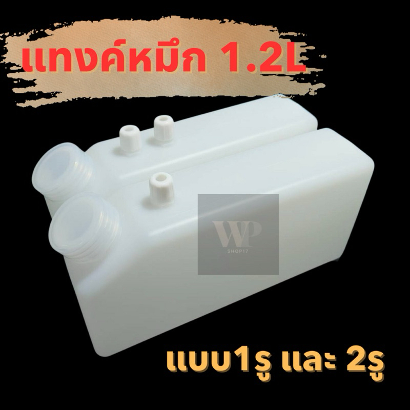 แทงก์หมึกอิ้งค์เจ็ท 1.2L แทงค์หมึก 1 รู , 2 รู ถังหมึก 1.2 ลิตร eco solvent[พร้อมส่ง]