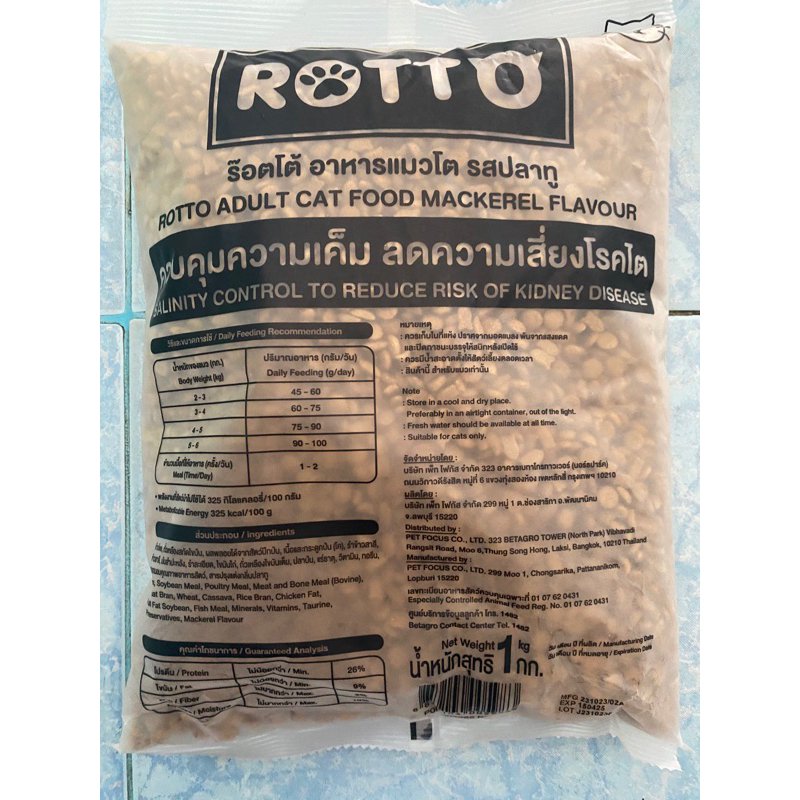 อาหารแมว Rotto ขนาด1kg