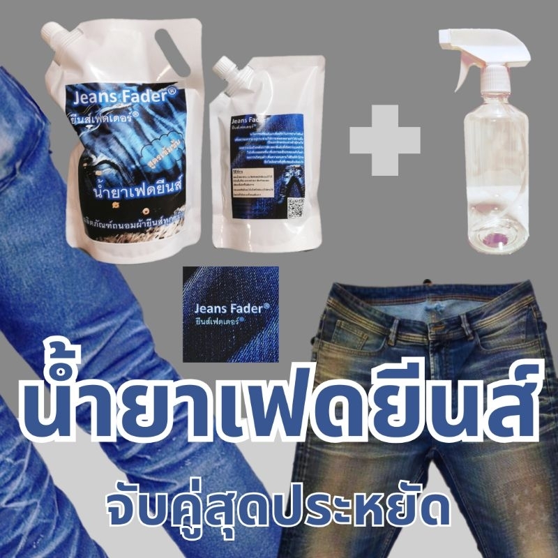 จับคู่สุดประหยัด​ Jeans​ Fader® ยีนส์เฟดเดอร์® น้ำยาเฟดยีนส์​ ยีนส์เฟด​ เงางาม​ ถนอมผ้า​ ป้องกันกลิ่นอับจากแบคทีเรีย​