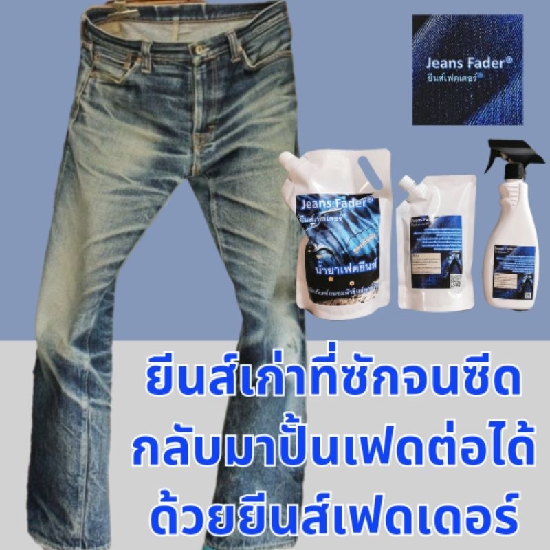 จับคู่สุดประหยัด​ Jeans​ Fader® ยีนส์เฟดเดอร์® น้ำยาเฟดยีนส์​ ยีนส์เฟด​ เงางาม​ ถนอมผ้า​ ป้องกันกลิ่นอับจากแบคทีเรีย​ ราคา ถูกที่สุด ดีลบีเคเค แกลเลอรีภาพที่ 5