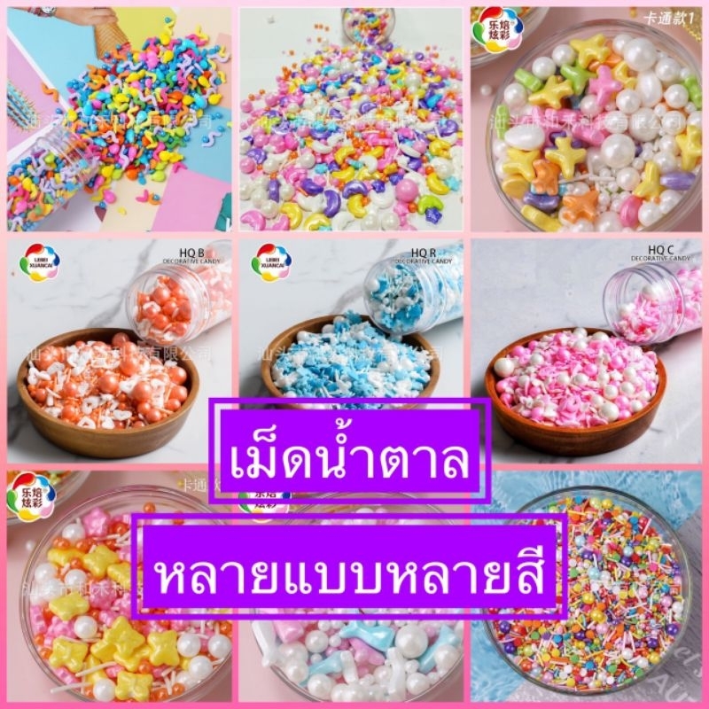 เม็ดน้ำตาลแต่งเค้กหลายแบบหลายสี 25-100กรัม(พร้อมส่ง)