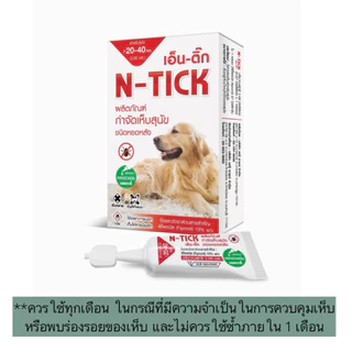 AL-2003 AG-SCIENCE(N - tick)แอคซายน์(เอ็นติ๊ก) ผลิตภัณฑ์กำจัดเห็บ 1 กล่อง = 1 หลอด😜🐶