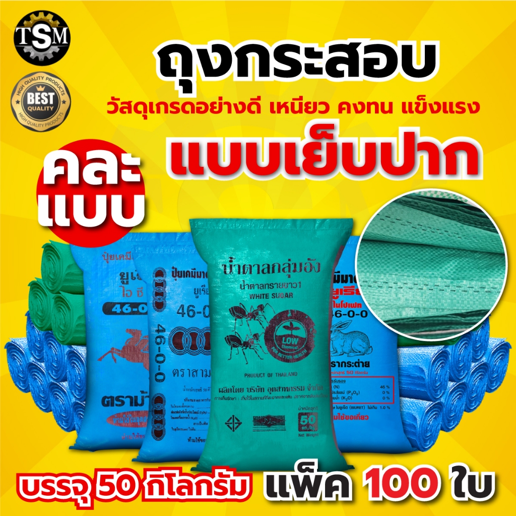 กระสอบ กระสอบพลาสติก ขนาดใหญ่ 30 Kg. 50 Kg. ขนาดจัมโบ้ กระสอบสาน กระสอบใส่ของ ถุงปุ๋ย ถุงใส่ของ แบบห