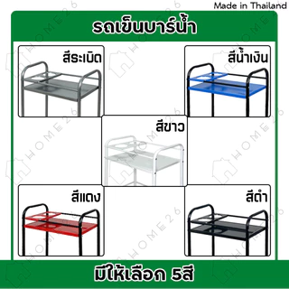 Home26 รถเข็นบาร์น้ำ ชั้นวางของ บาร์เหล้า เหล็ก2ชั้น มีแผ่นเหล็กวางขวดได้ 2ช่อง