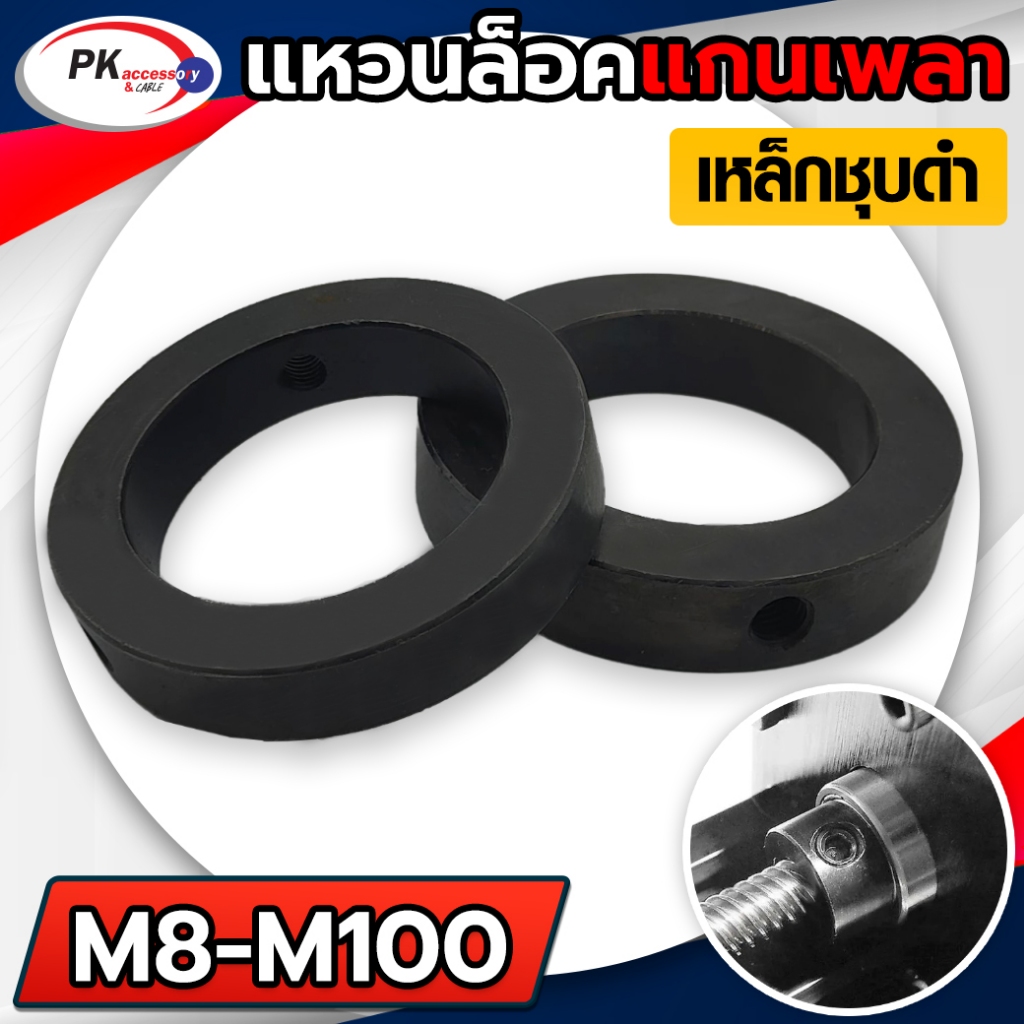 แหวนล็อคแกนเพลาสีดำ มีหลายขนาด M22-50 ราคาต่อชิ้น