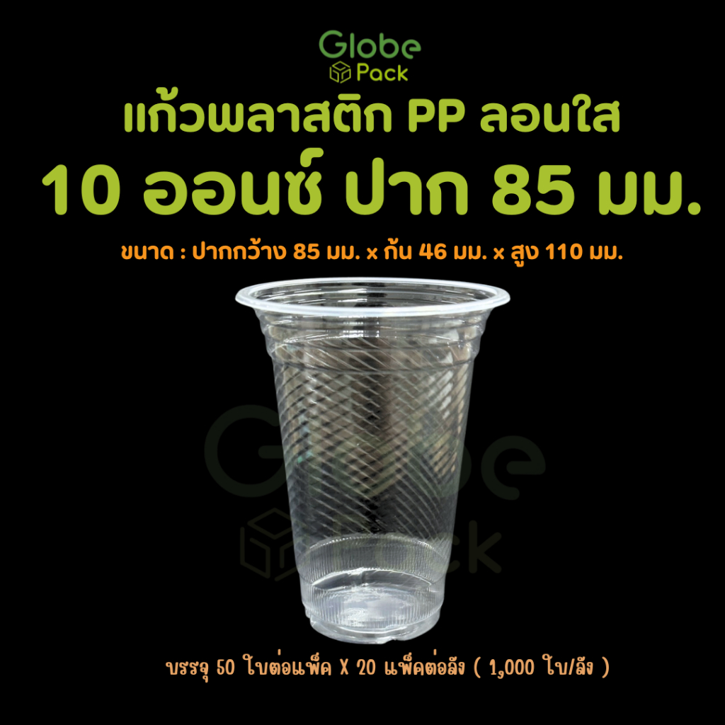 แก้วพลาสติก PP ลอนใส ขนาด 10/12/14 ออนซ์ ปาก 85 (จำนวน 100 ใบ)