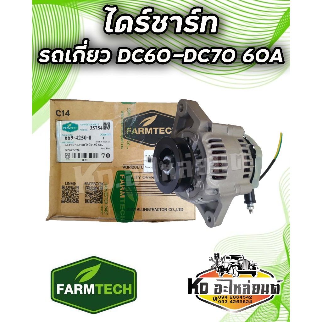ไดร์ชาร์ท รถเกี่ยว คูโบต้า DC60 , DC70 ยี่ห้อ FARMTECH  60A 5H669-42500/15682