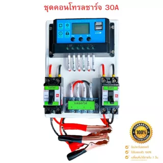 ชุดคอนโทรลโซล่าเซล 12V 30A คอนโทนชาร์จเจอ ชุดนอนนา ชาร์จเจอร์โซล่าเซลล์ 🔥 แถมสายพ่วงแบตพร้อมปากคีบ 🔥 (ประกันสินค้า)