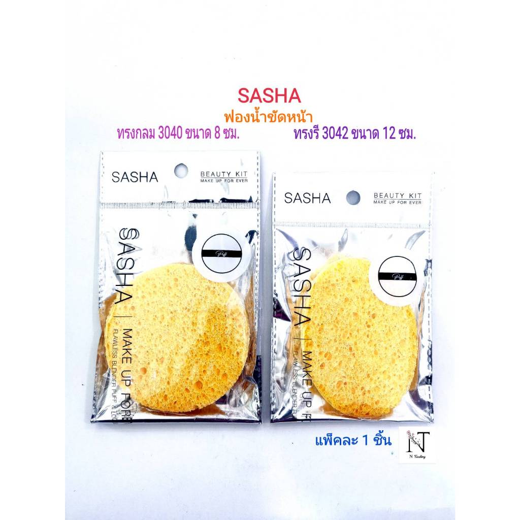 ฟองน้ำขัดหน้า มี 2 รุ่น ให้เลือก ทรงกลมหรือทรงรี ขนาด 8-12 cm. แพ็คละ 1 ชิ้น/Sasha Sponge Puff For Makeup Net 1 pcs.