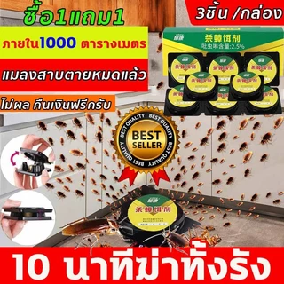 【ซื้อ 1 แถม 1】ฆ่าแมลงสาบ ยาแมลงสาบ ยาฆ่าแมลงสาบ 3ชิ้น/กล่อง กำจัดศัตรูพืชหลายชนิดได้ ปลอดภัยต่อสัตว์เลี้ยง กำจัดแมลงสาบ