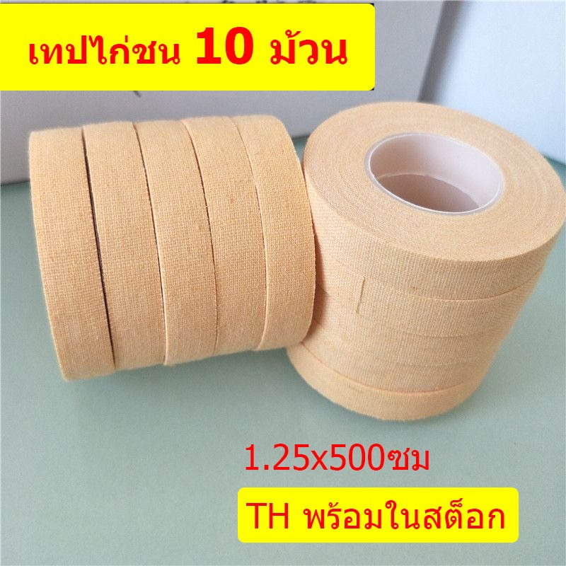 TH พร้อมในสต็อก 10 ม้วน อุปกรณ์พิเศษสำหรับสนามชนไก่ เทปพันตอไก่ชน เทปเหนียว เทปพันยืดหยุ่ผ้าล็อค (สีเนื้อ)