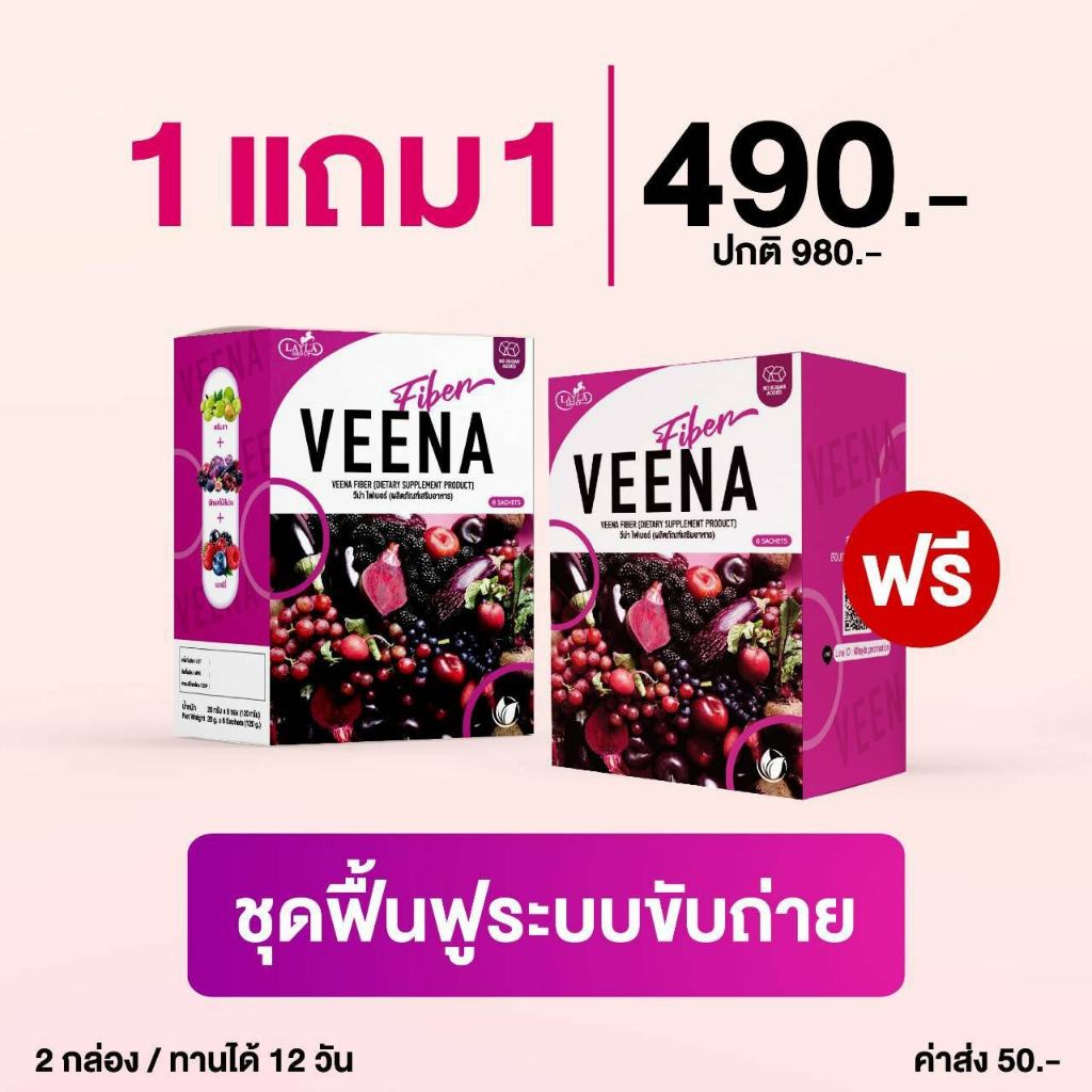 ส่งฟรี + แถมขวดเชค 1แถม 1 Veena Plus วีน่าพลัส ดีท็อกซ์ผักม่วงญี่ปุ่น