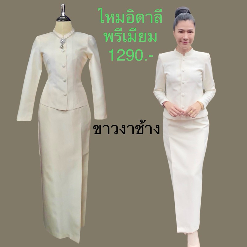 ชุดไทยจิตรลดา สีงาช้าง ไหมอิตาลีแท้