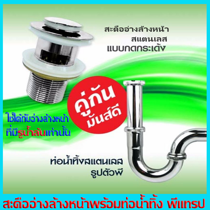 สะดือ ท่อน้ำทิ้ง ชุดคู่กัน คุ้มกว่า สะดืออ่างล้างหน้า พร้อมท่อน้ำทิ้งสแตนเลส พีแทรป 10 นิ้ว และ 12 นิ้ว และ