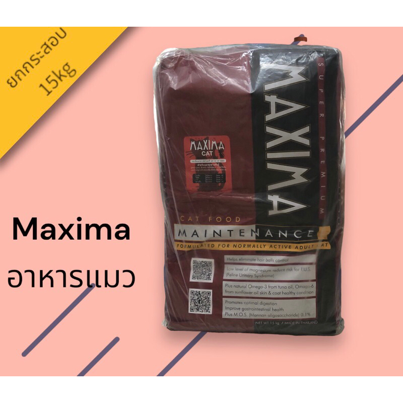 Maxima ยกกระสอบ 15kg อาหารแมวแมกซิม่า