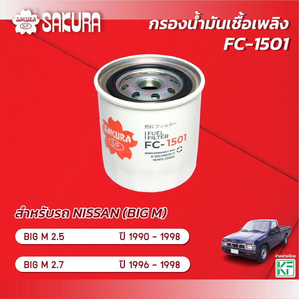กรองน้ำมันเชื้อเพลิง/กรองโซล่า NISSAN BIG-M เครื่องยนต์ 2.5 / 2.7 ปี 1996-1998 ยี่ห้อ ซากุระ รหัสสินค้า FC-1501