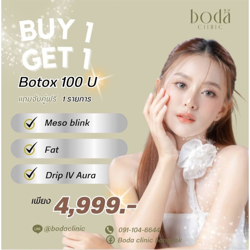 โบเกาหลี 100ยู buy 1 get 1
