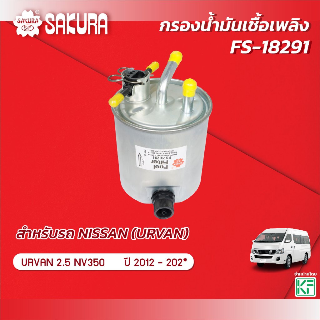 กรองน้ำมันเชื้อเพลิง/กรองโซล่า  NISSAN นิสสัน / URVAN เออร์แวน NV350 2.5 ปี 2012-202* ยี่ห้อ ซากุระ รหัสสินค้า FS-18291