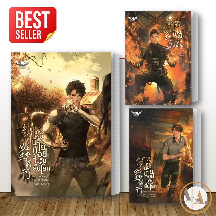 หนังสือ การเกิดใหม่ของ นายน้อยในวันสิ้นโลก ล.1- 3(แยกเล่ม)  เฟิงหลิวซูไต (Feng Liu Shu Dai) หนังสือวาย ยูริ นิยายวาย