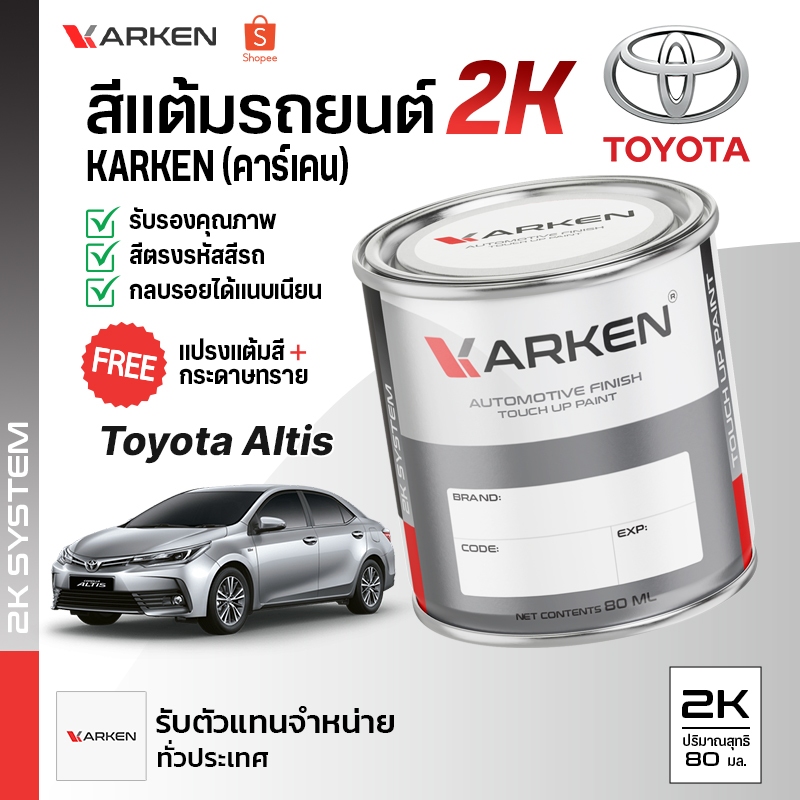 สีแต้มรถยนต์ Altis Toyota 2K ยี่ห้อ Karken มีทุกรุ่น ทุกสี ปริมาณ 80ml ซ่อมสีรถยนต์ พ่นสีรถยนต์ ลบรอยขีดข่วน